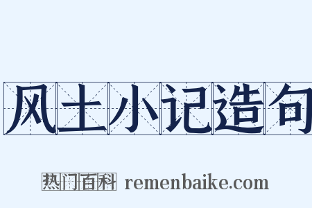 风土小记造句是什么意思的图片